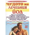 Чудото на лечебния йод Чудото на лечебния йод